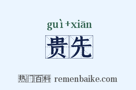 贵先是什么意思的图片